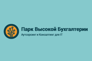 Парк Высокой Бухгалтерии